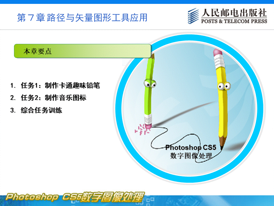 Photoshop-CS5数字图像处理-教学课件-张馨月-刘万辉-第7章-路径与矢量图形工具应用.ppt_第2页