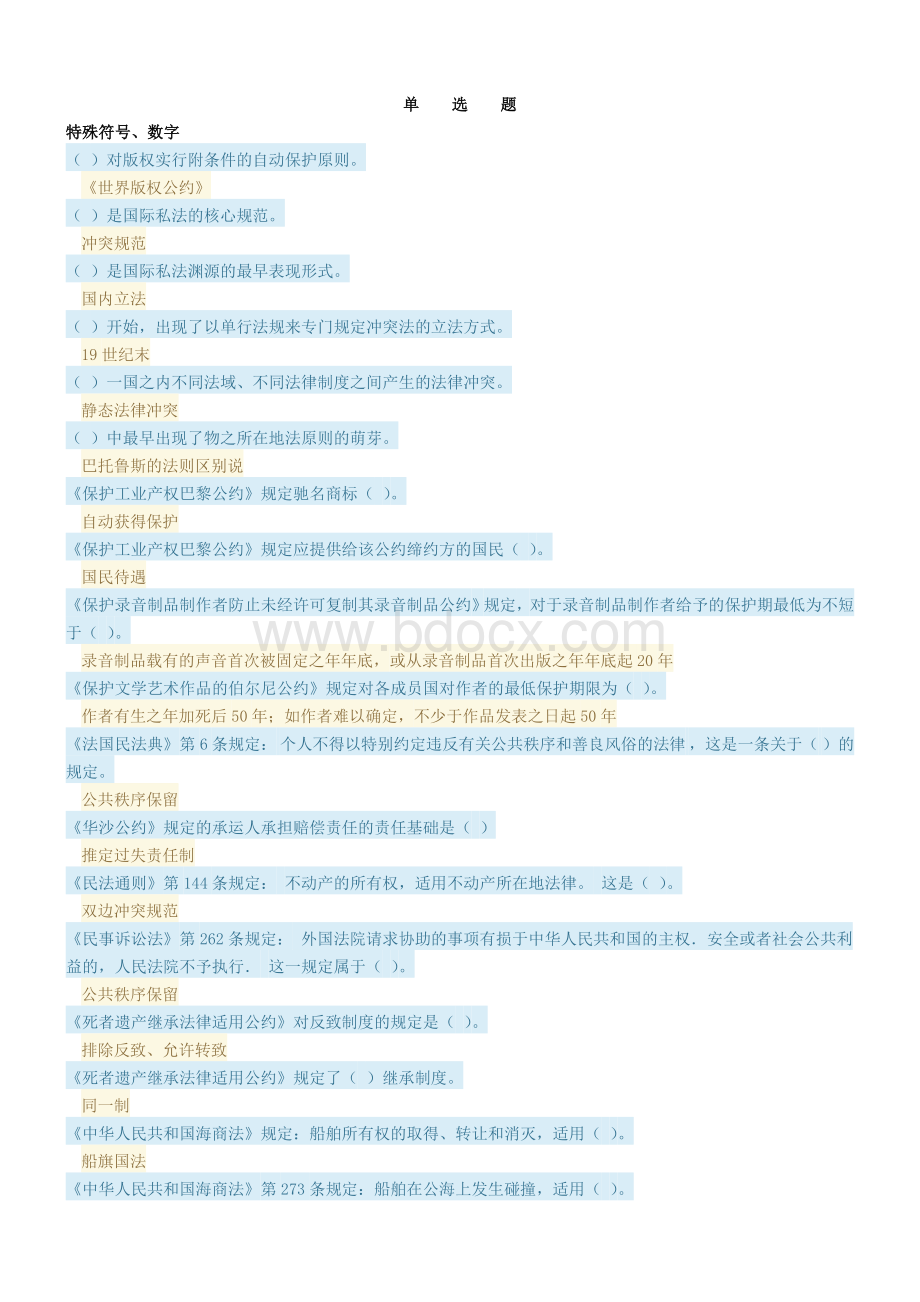 国际私法形考Word下载.doc_第1页