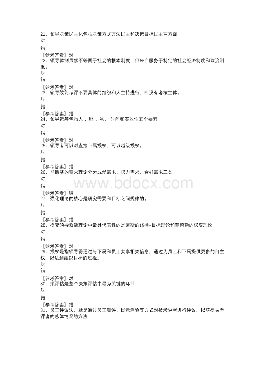 8904_领导艺术_任务1_（福建电大省开课）辅导资料xWord文档格式.docx_第3页