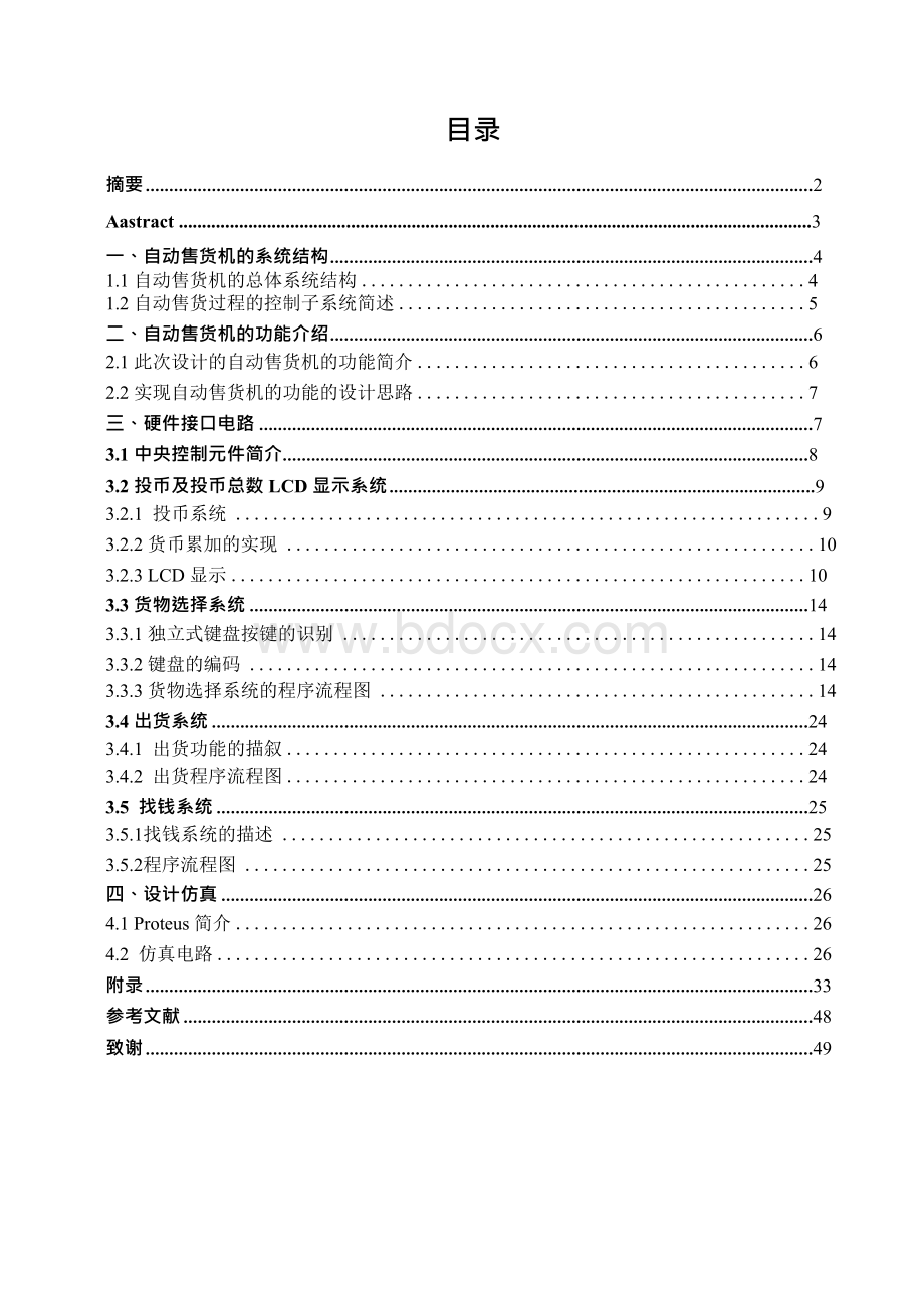 毕业论文基于单片机的自动售货机系统设计.docx_第1页