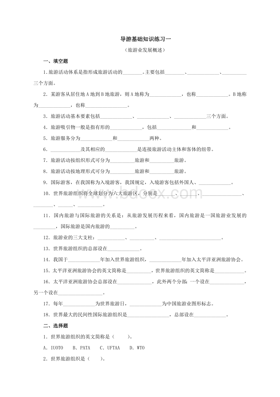 导游基础知识导游基础知习题库及答案Word下载.doc_第2页