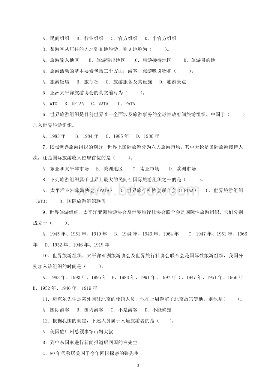 导游基础知识导游基础知习题库及答案Word下载.doc_第3页