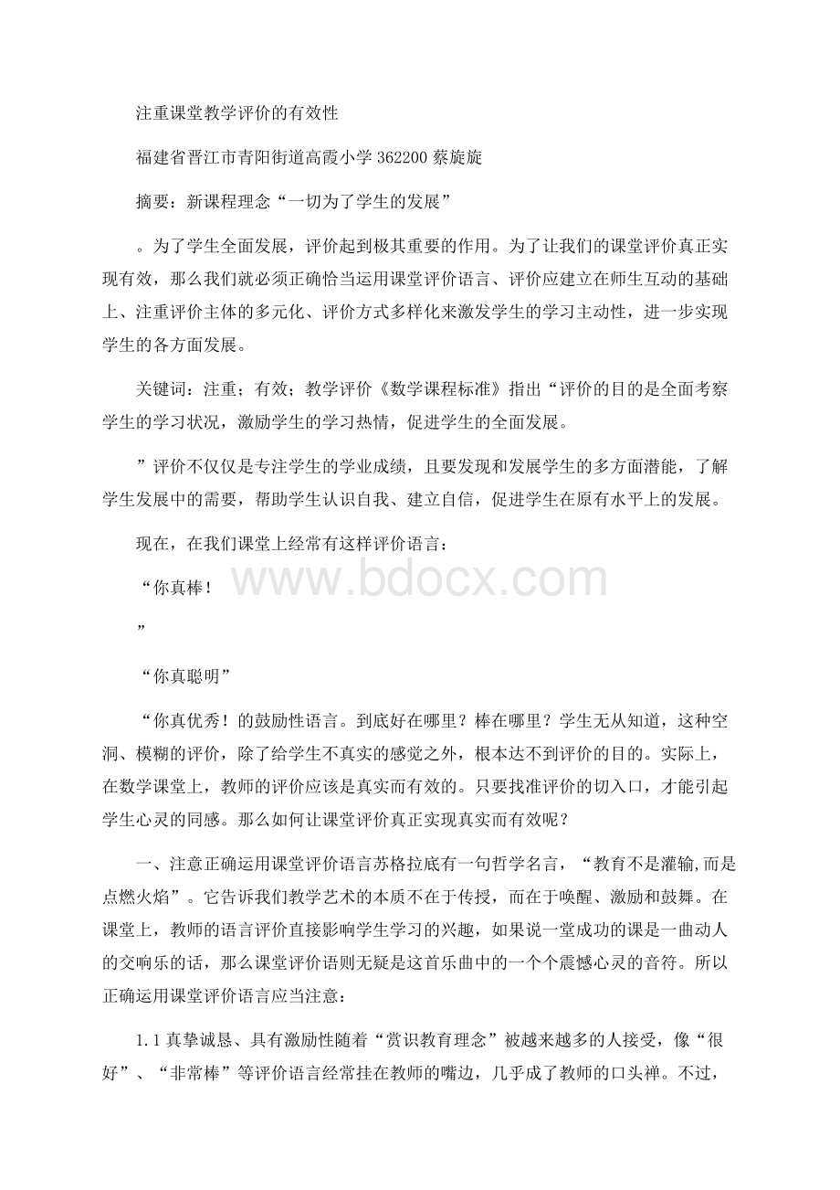 注重课堂教学评价的有效性.docx