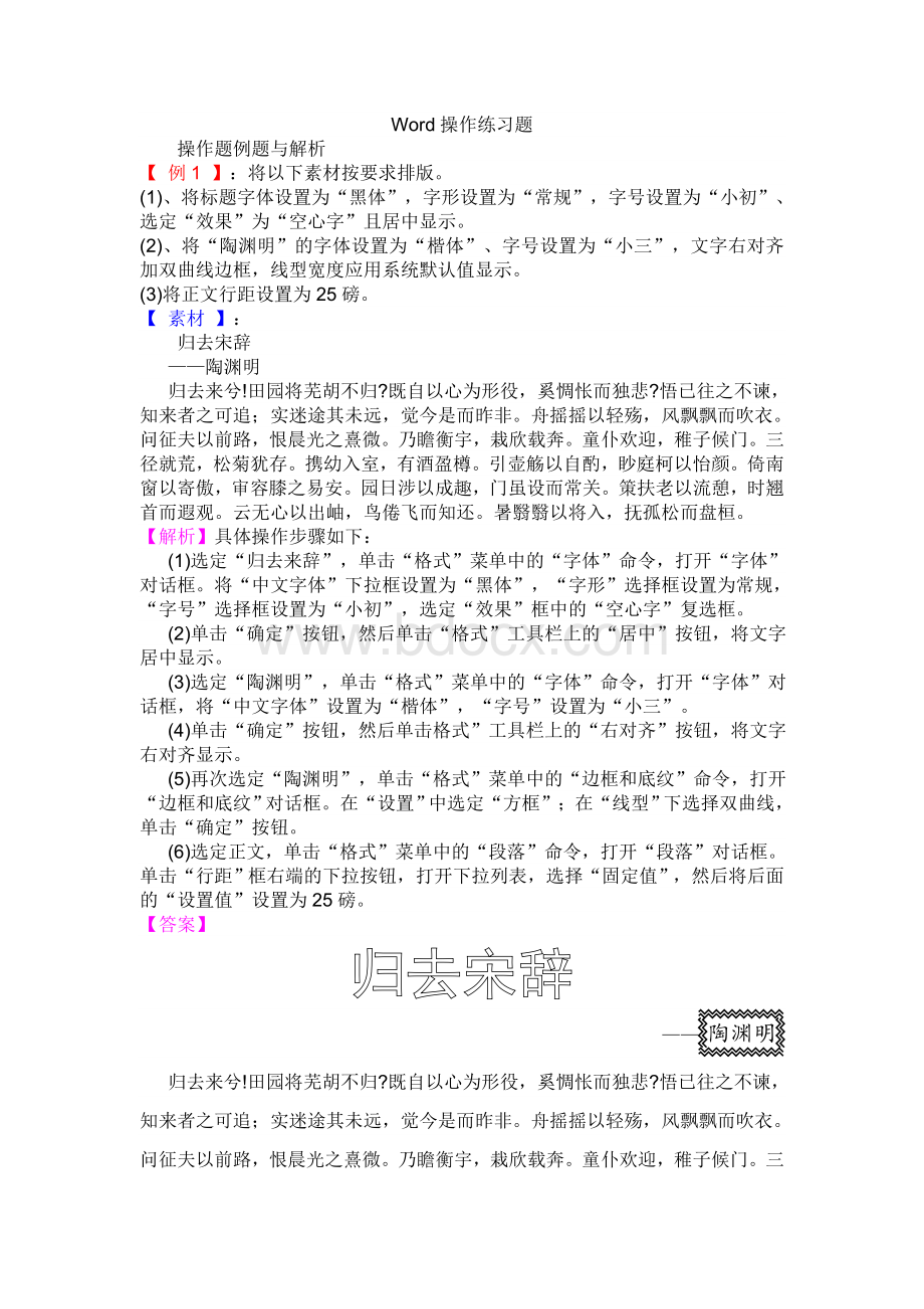 Word操作练习题(解析和答案)文档格式.doc_第1页