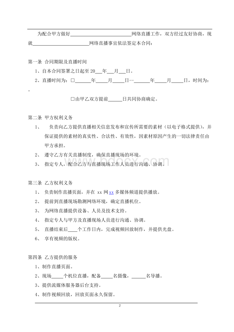 网站直播服务合同模版（流媒体）.docx_第2页