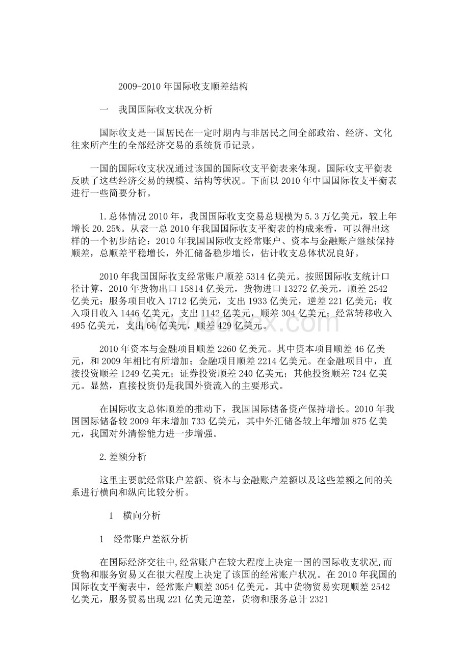 美国国际收支分析 中国国际收支平衡表分析.docx