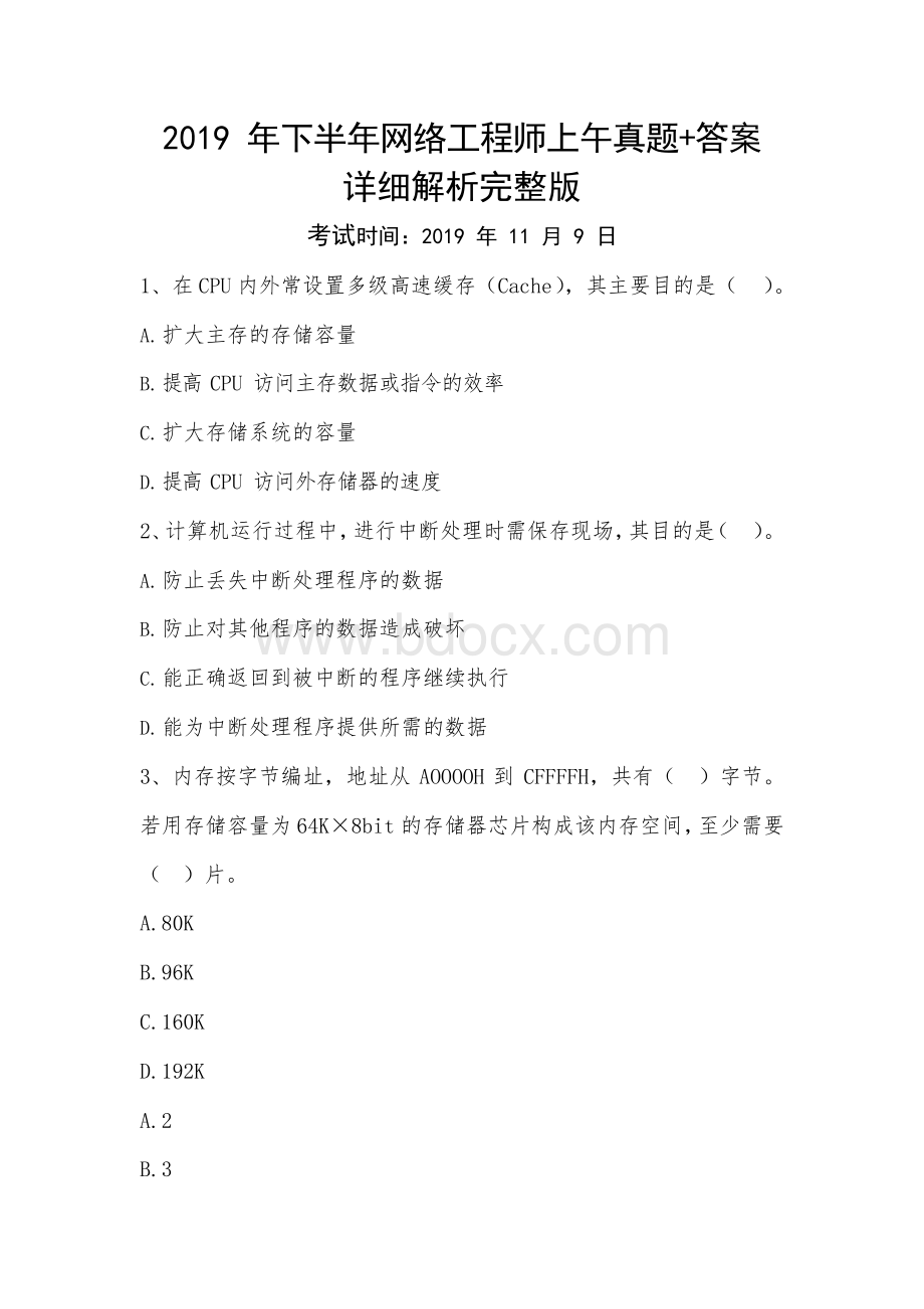 下半年网络工程师上午真题+答案详细解析完整版(打印版).docx