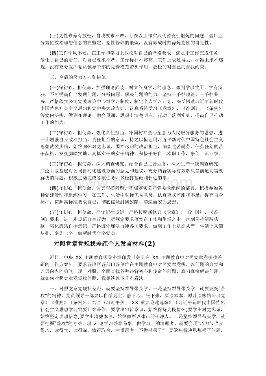 对照党章党规找差距个人发言材料（18个是否）5篇.docx_第3页