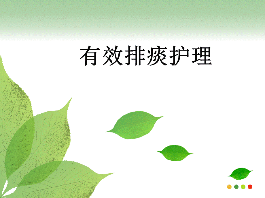 有效排痰的护理.ppt