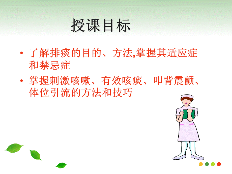 有效排痰的护理PPT文档格式.ppt_第2页