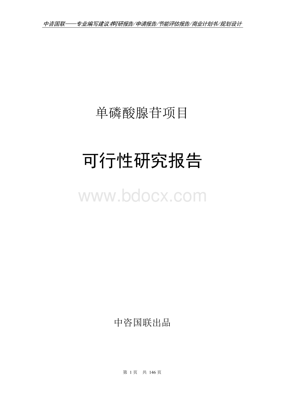 单磷酸腺苷项目可行性研究报告项目建议书文档格式.docx