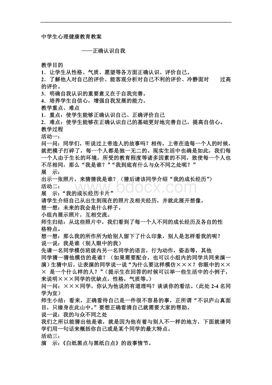 八年级中学生心理健康教育教案Word下载.doc_第1页