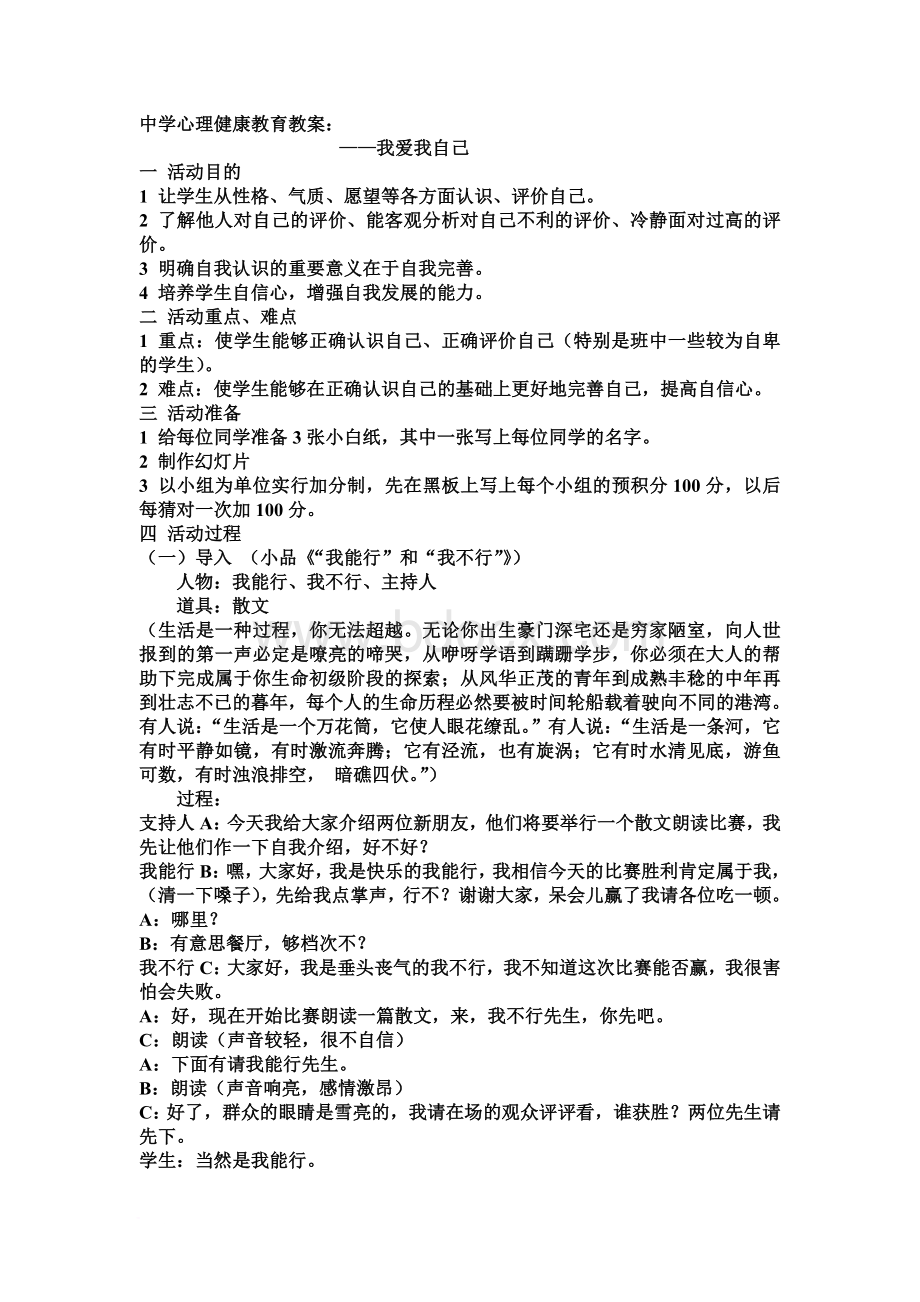 八年级中学生心理健康教育教案Word下载.doc_第3页