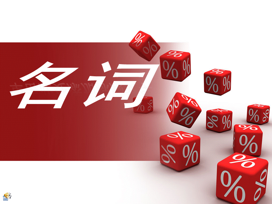 名词课件(最新).ppt