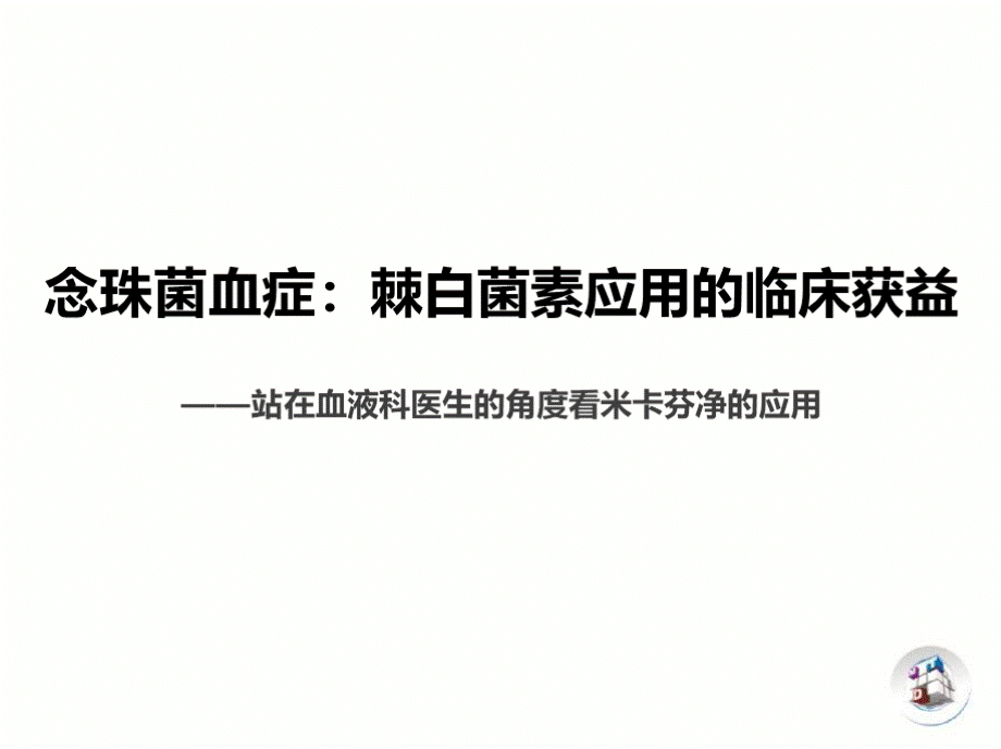 念珠菌血症-棘白菌素的临床获益站在血液科医生的角度看米卡芬净的应用PPT格式课件下载.pptx