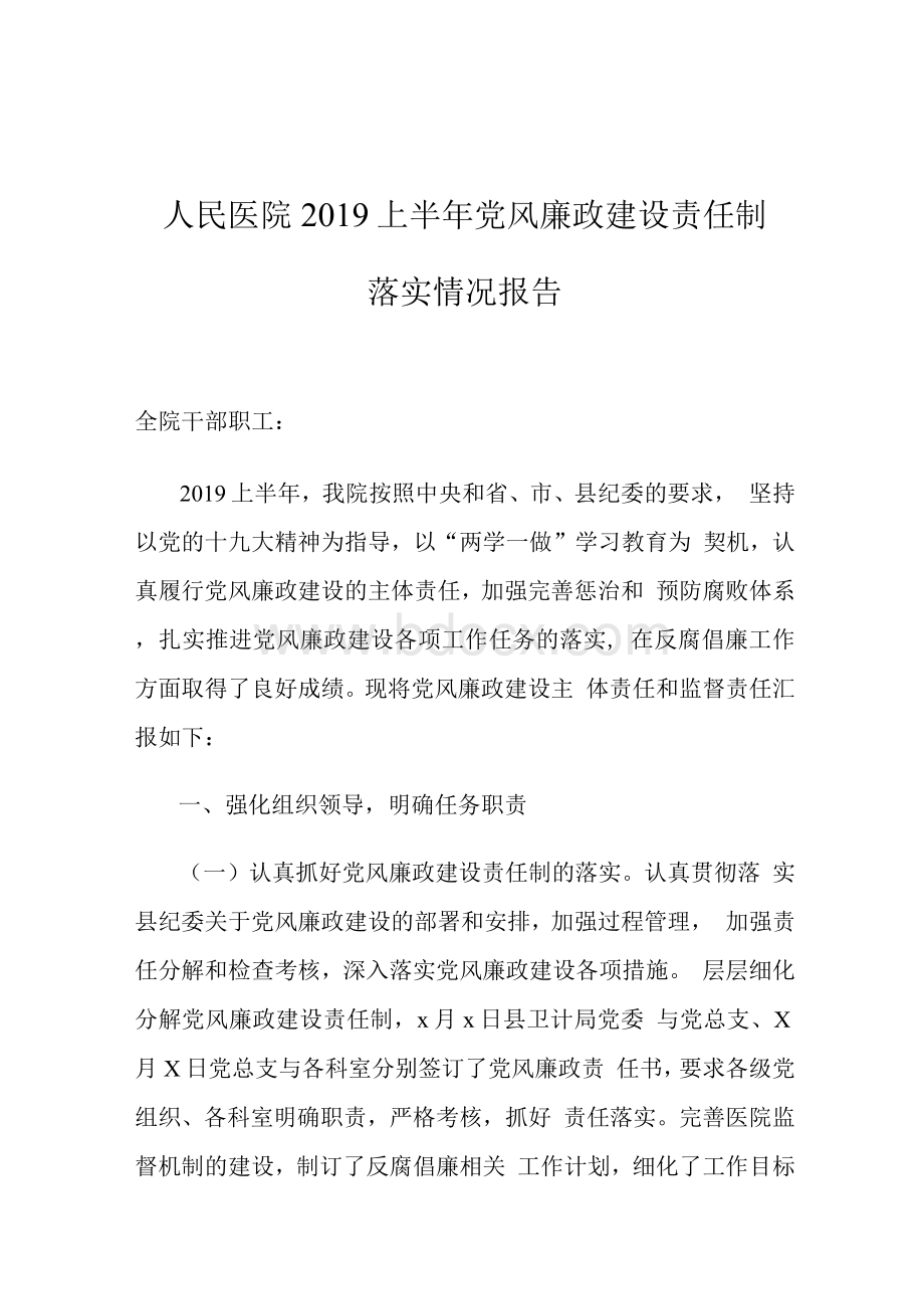 人民医院2019上半年党风廉政建设责任制落实情况报告文档格式.docx