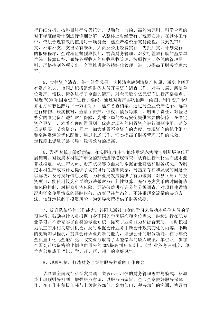 高级会计师单位综合推荐材料1Word文件下载.docx_第3页