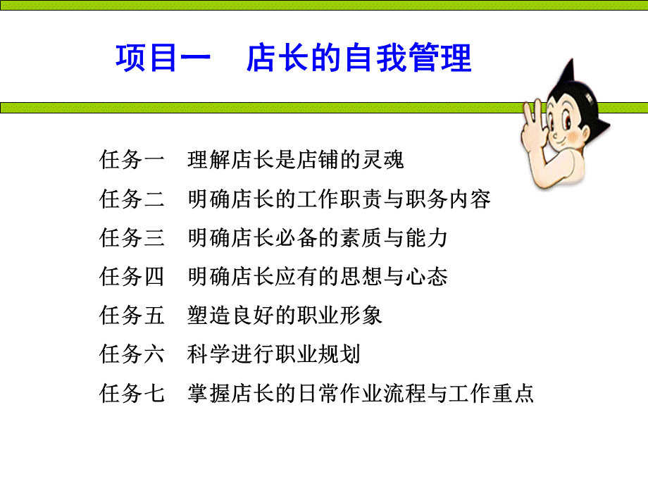 职业店长实务教学课件作者张金霞项目一店长的自我管理.ppt_第1页