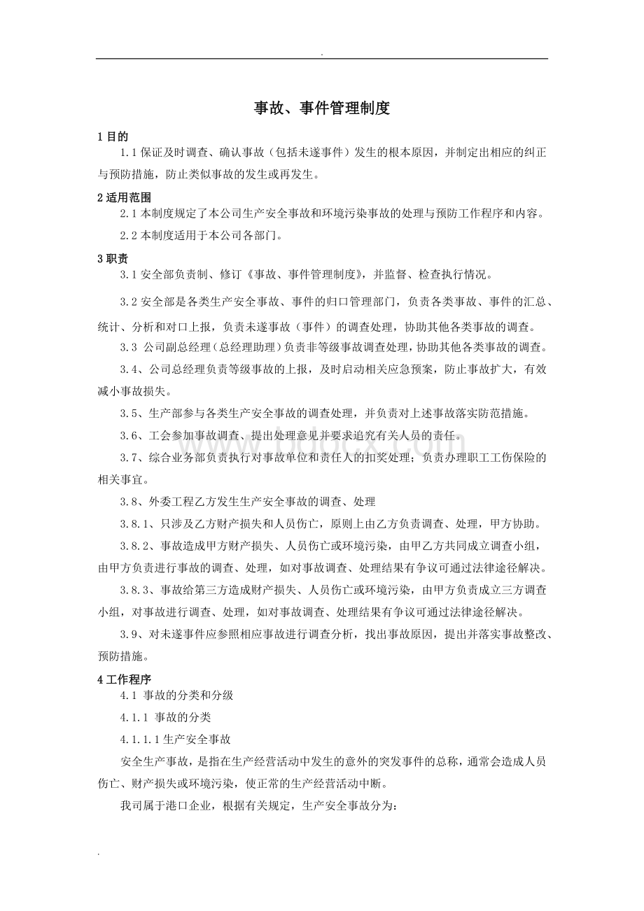 事故、事件管理制度Word格式文档下载.doc_第1页