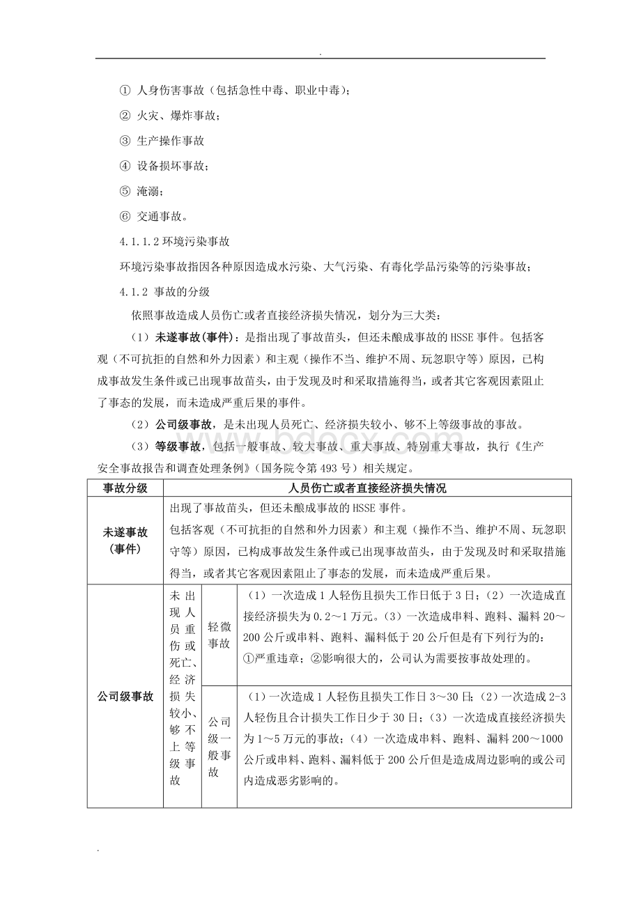 事故、事件管理制度Word格式文档下载.doc_第2页