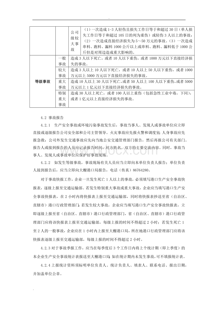 事故、事件管理制度Word格式文档下载.doc_第3页