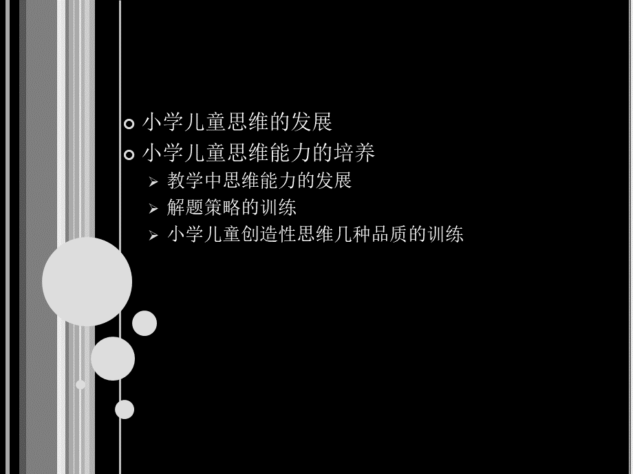 小学儿童思维发展.ppt_第2页