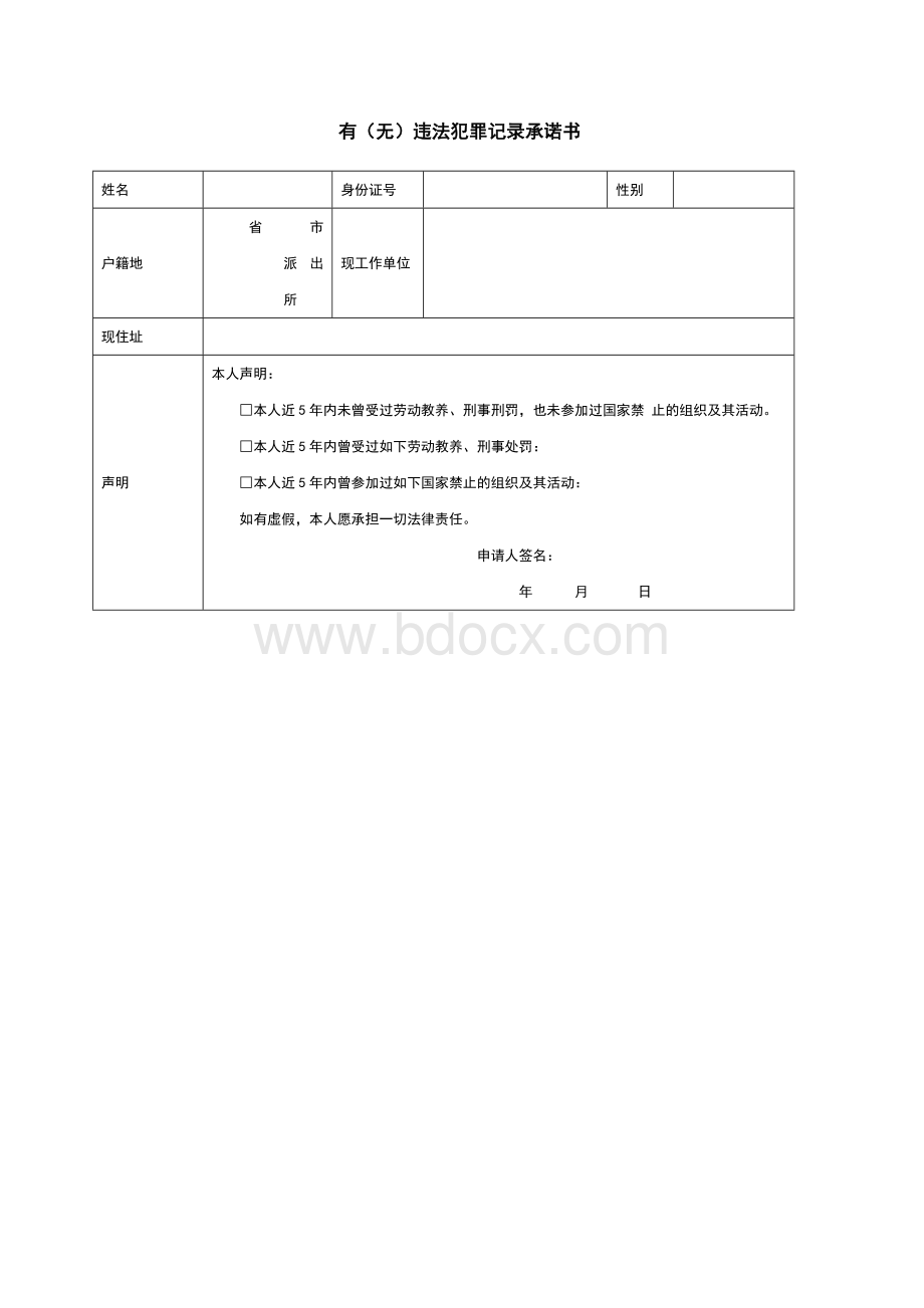 个人无犯罪承诺书文档格式.docx_第1页