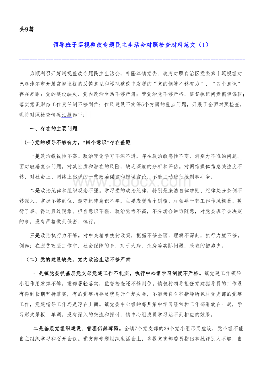 整改落实巡视反馈的意见的民主生活会发言稿意见Word文件下载.doc