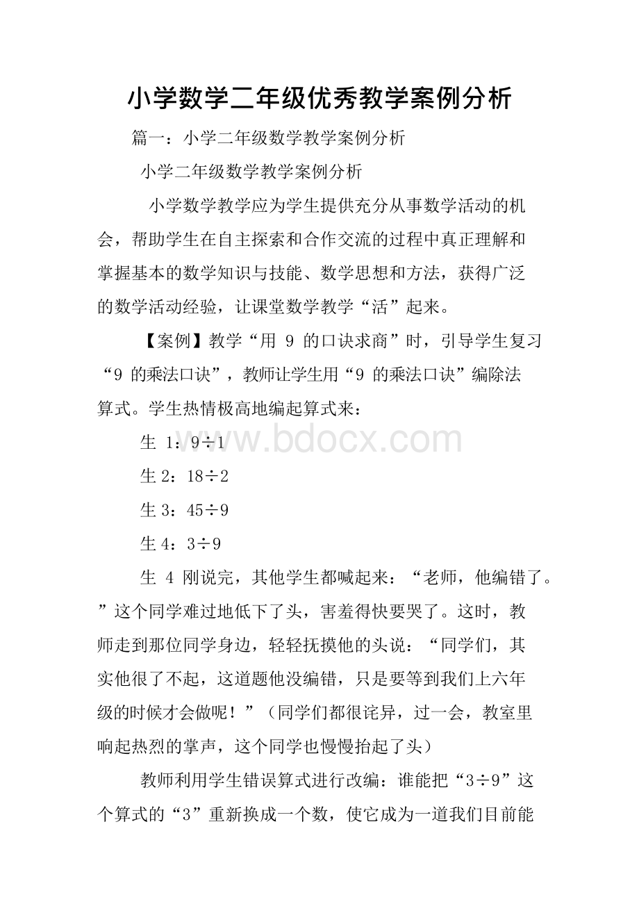 小学数学二年级优秀教学案例分析Word格式文档下载.docx_第1页