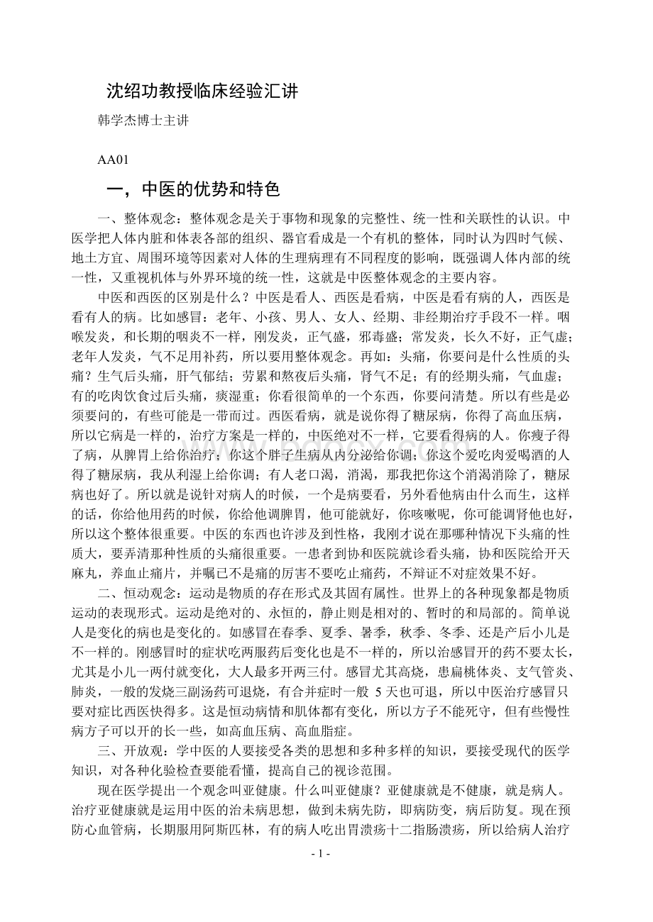 沈绍功临床经验汇讲Word文档格式.docx