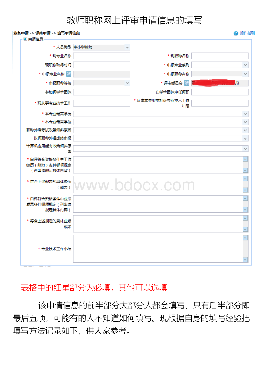 教师职称网上评审申请信息的填写Word文件下载.docx