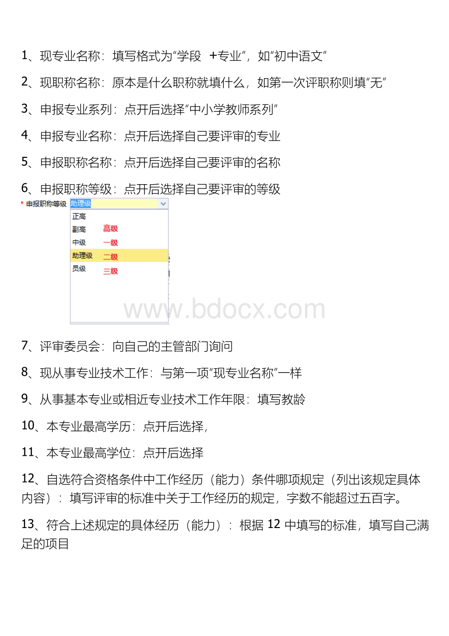 教师职称网上评审申请信息的填写Word文件下载.docx_第2页