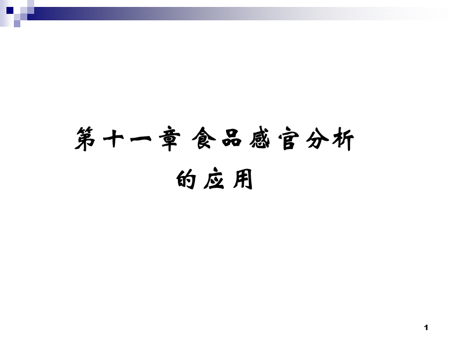 食品感官分析应用优质PPT.ppt