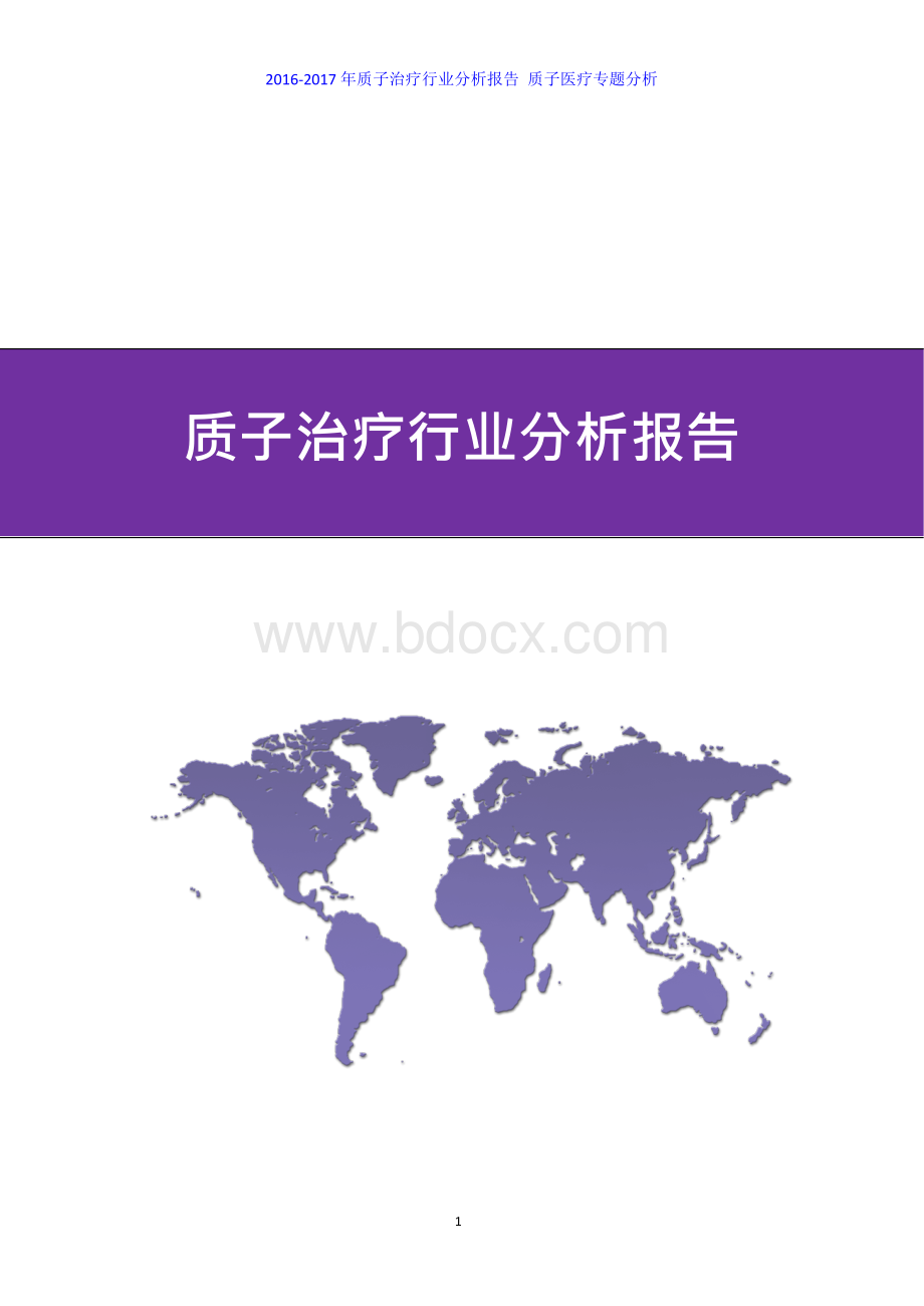 2016-2017年质子治疗行业分析报告 质子医疗专题分析.docx_第1页