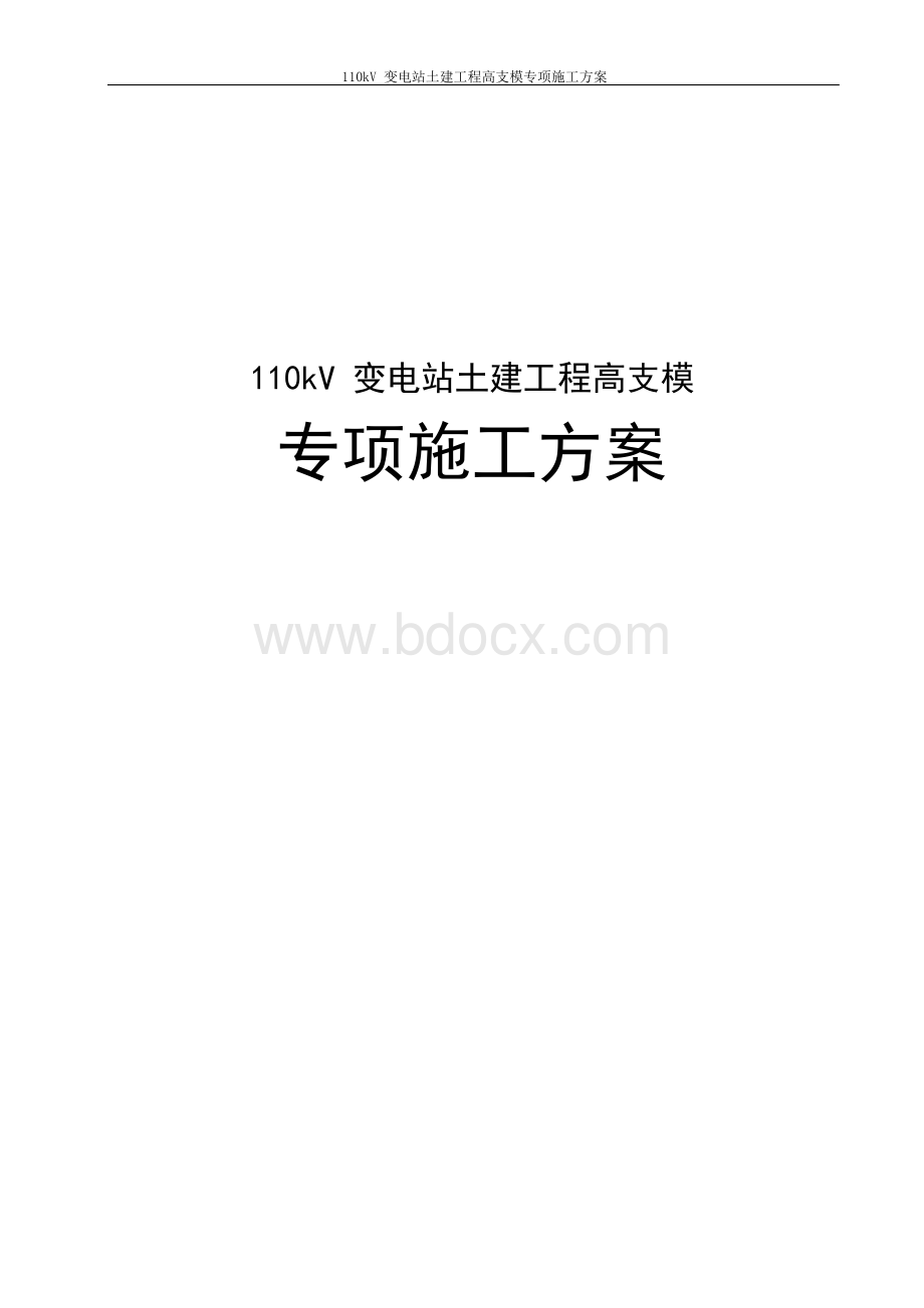 110kV变电站土建工程高支模专项施工方案Word下载.docx