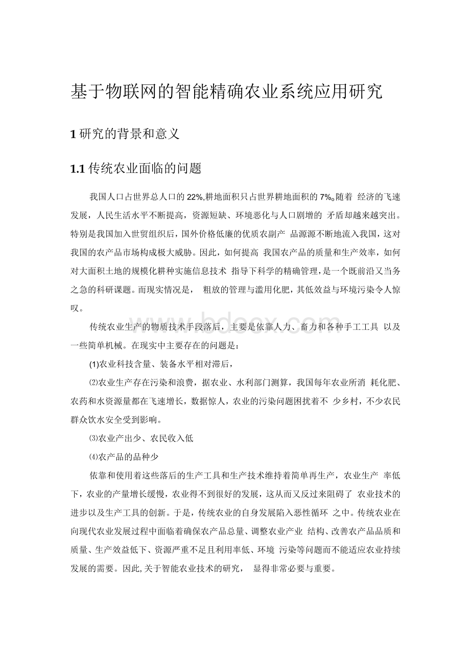 基于物联网的智能精确农业系统应用研究Word文档格式.docx