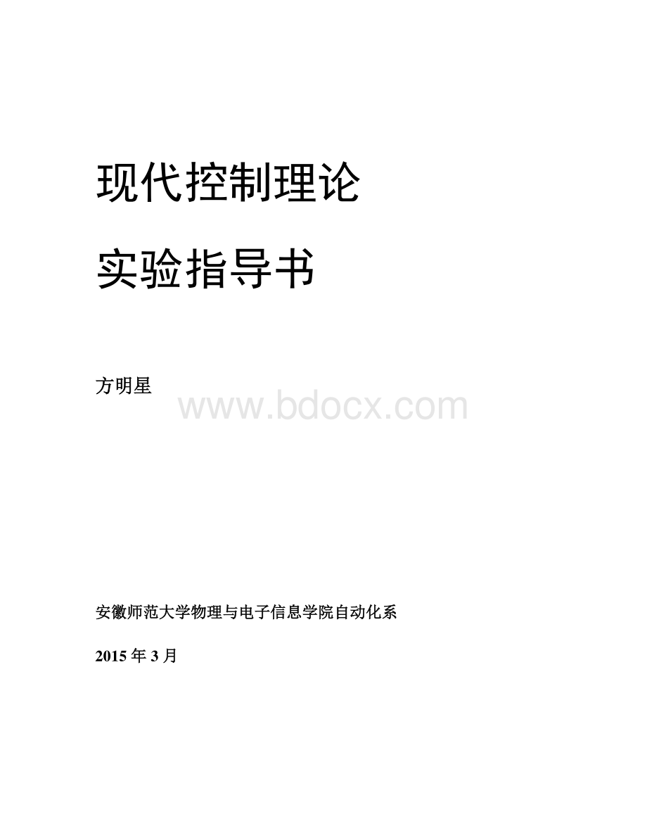 现代控制理论实验指导书自动化.doc_第1页