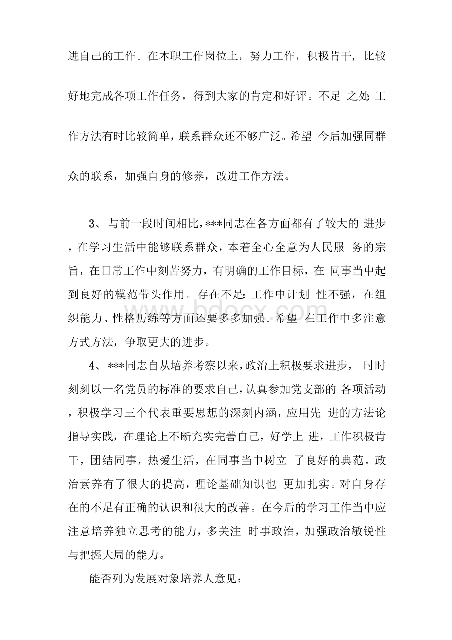 入党积极分子教育培养考察情况记载Word文档格式.docx_第2页