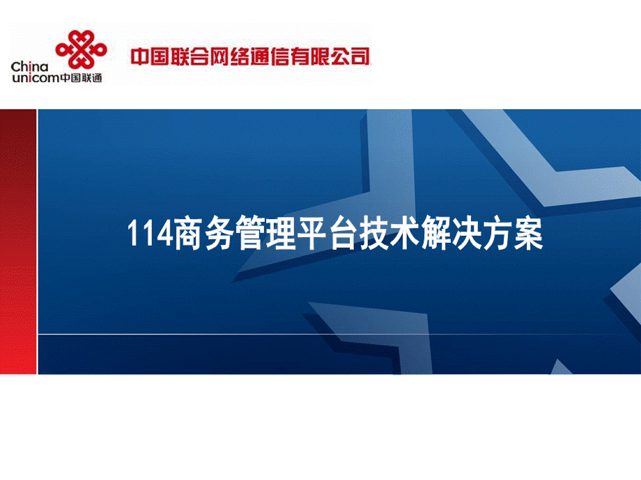 114商务管理平台技术解决方案要点PPT资料.ppt