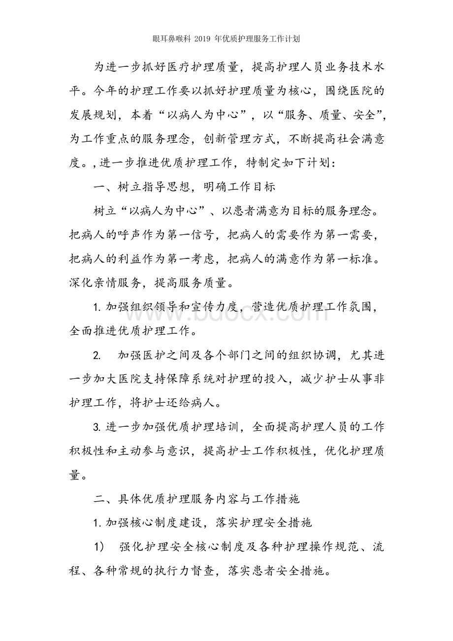 眼耳鼻喉科2019年优质护理服务工作计划Word文档下载推荐.docx_第2页