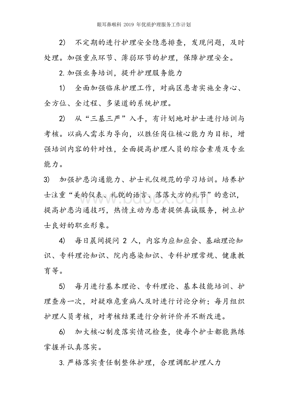 眼耳鼻喉科2019年优质护理服务工作计划Word文档下载推荐.docx_第3页