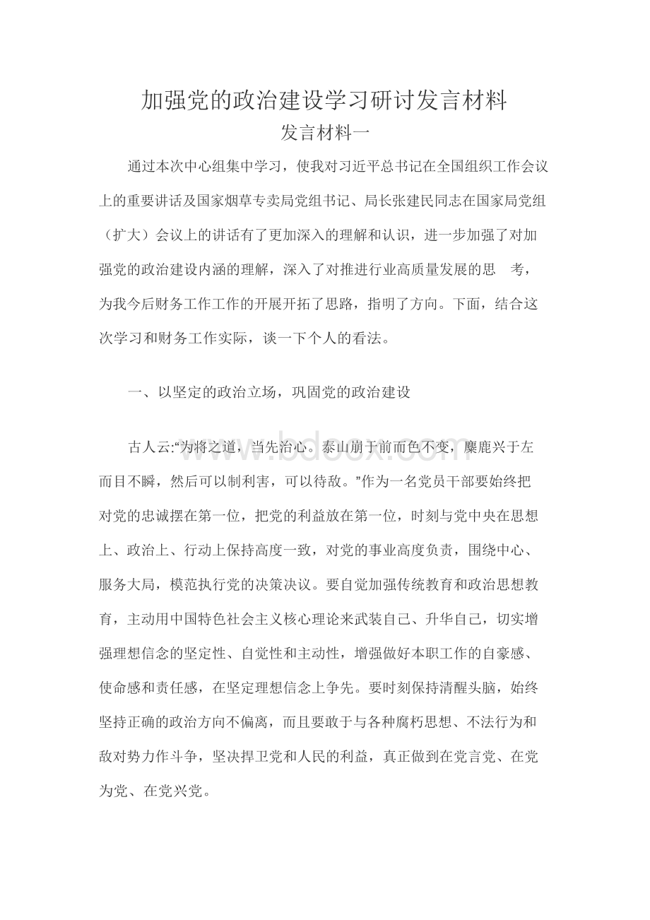 加强党的政治建设学习研讨发言材料三篇.docx