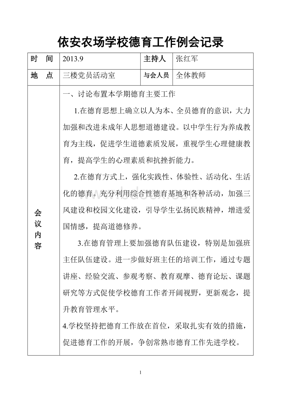 德育会议记录12篇全Word文件下载.doc_第1页