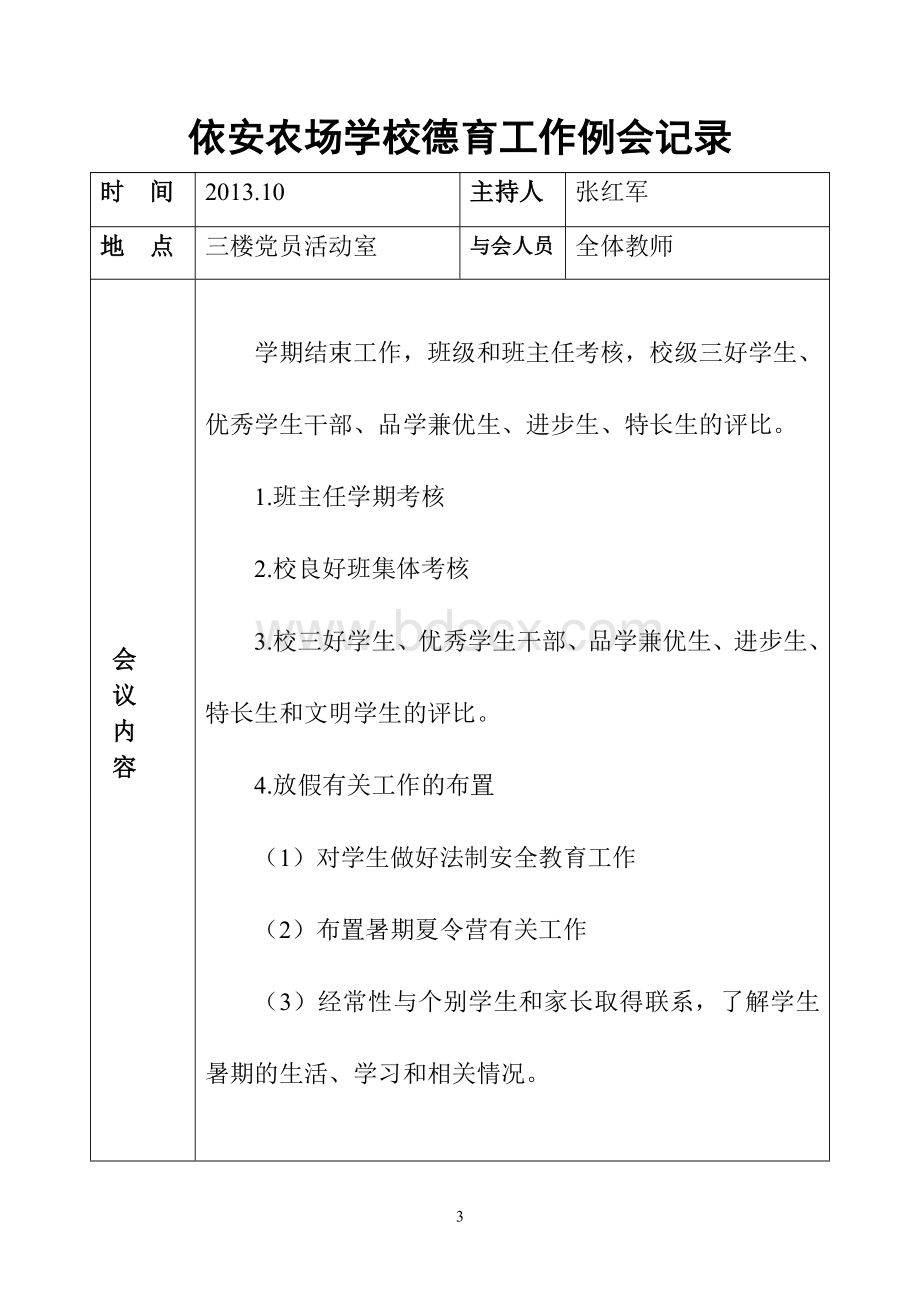 德育会议记录12篇全.doc_第3页