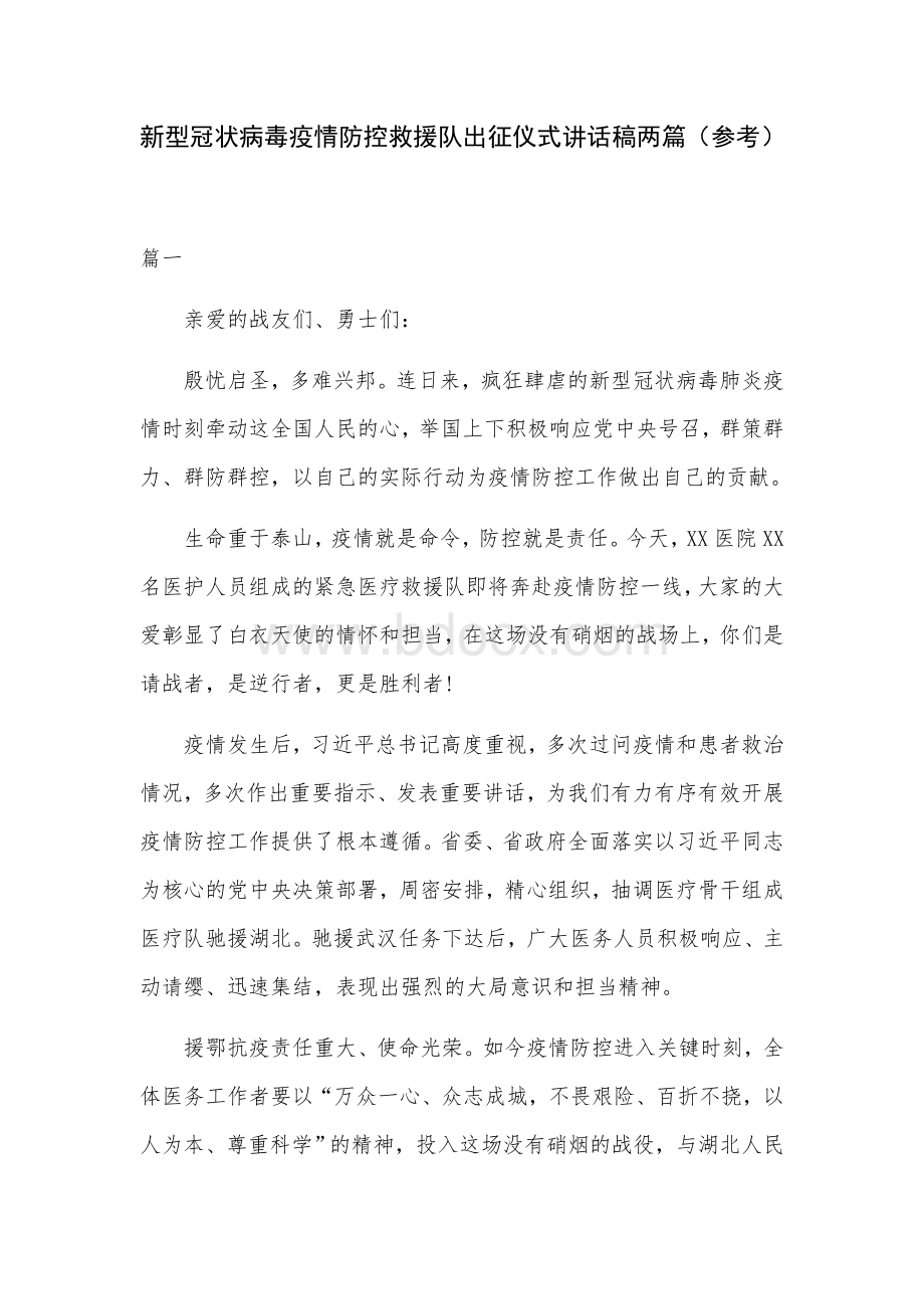 新型冠状病毒疫情防控救援队出征仪式讲话稿两篇参考.docx_第1页