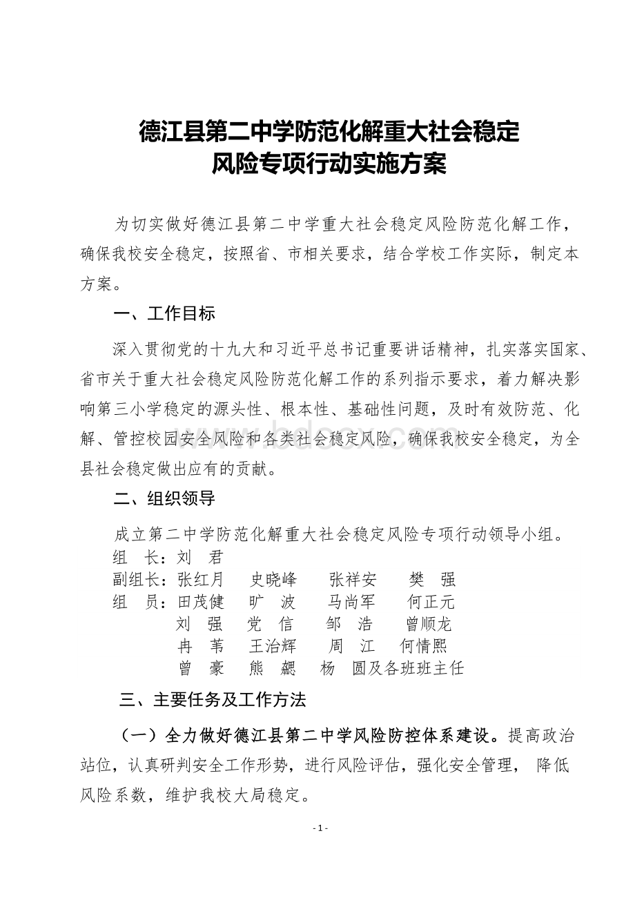 德江县第二中学学防范化解重大社会稳定风险专项行动实施方案Word格式文档下载.docx