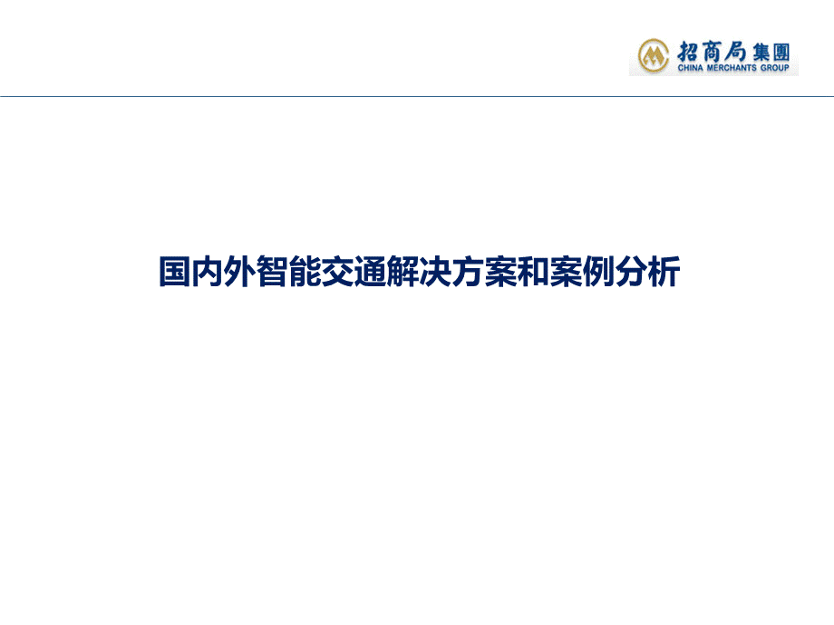 国内外智能交通案例分析.pptx-[完整].ppt_第2页