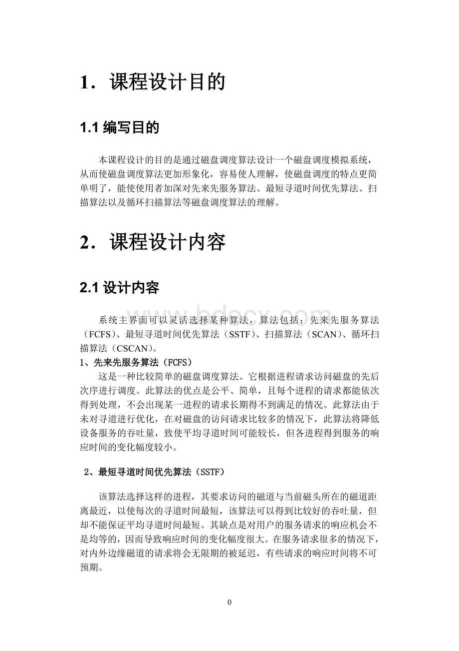 操作系统磁盘调度算法实验报告.doc_第2页