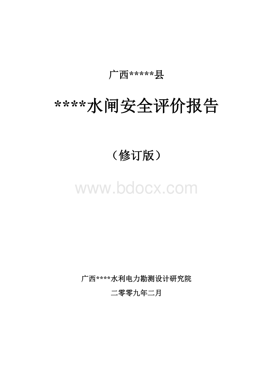 某水闸安全评价报告.doc