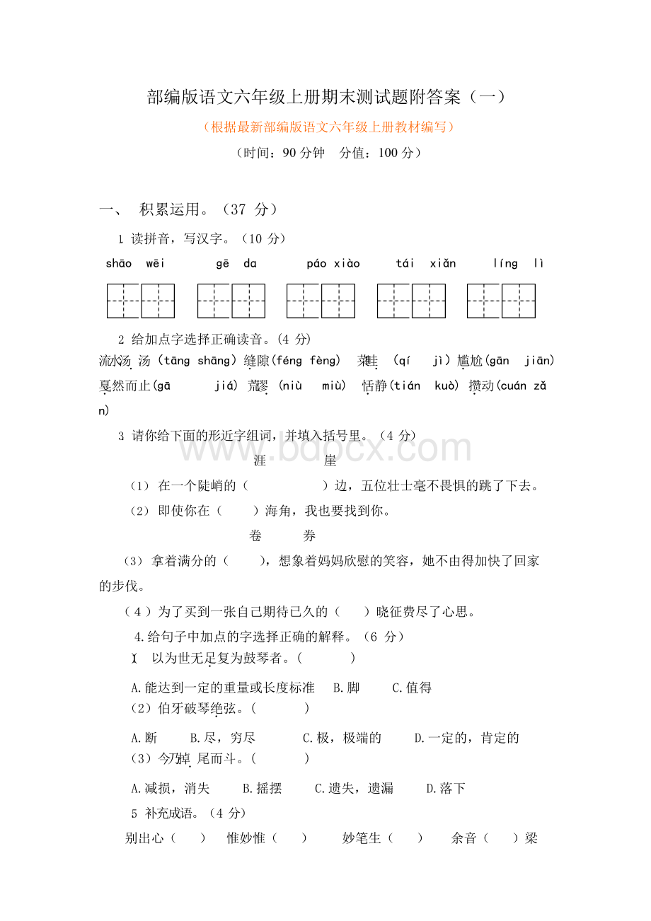 学年部编版语文六年级上册期末测试题附答案(共套).docx